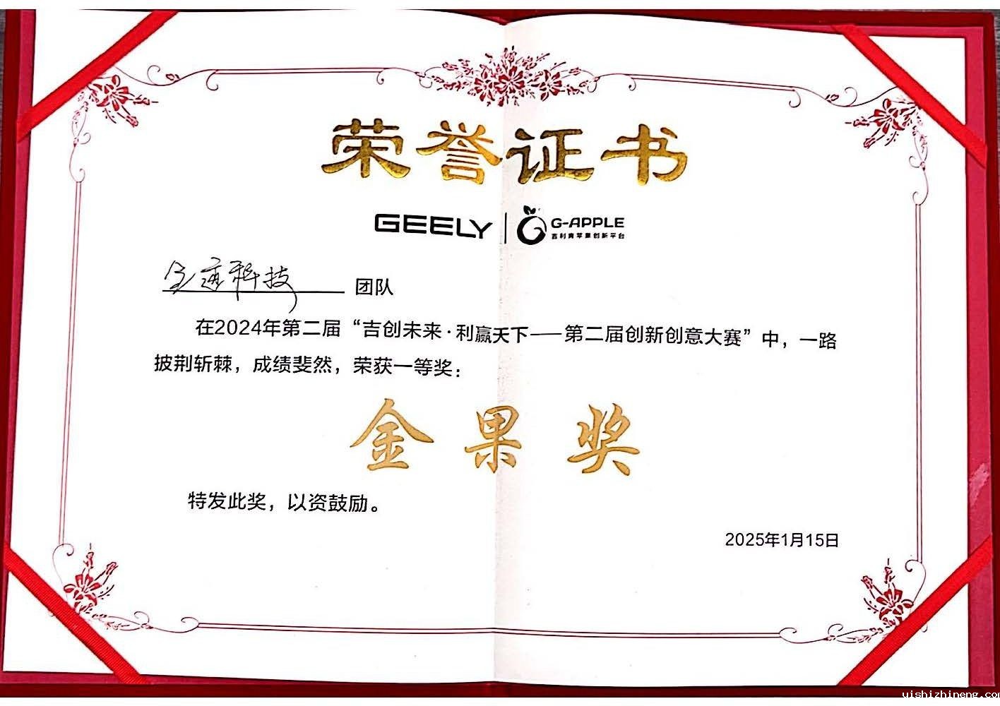 全迹科技斩获吉利汽车创新创意大赛第一名