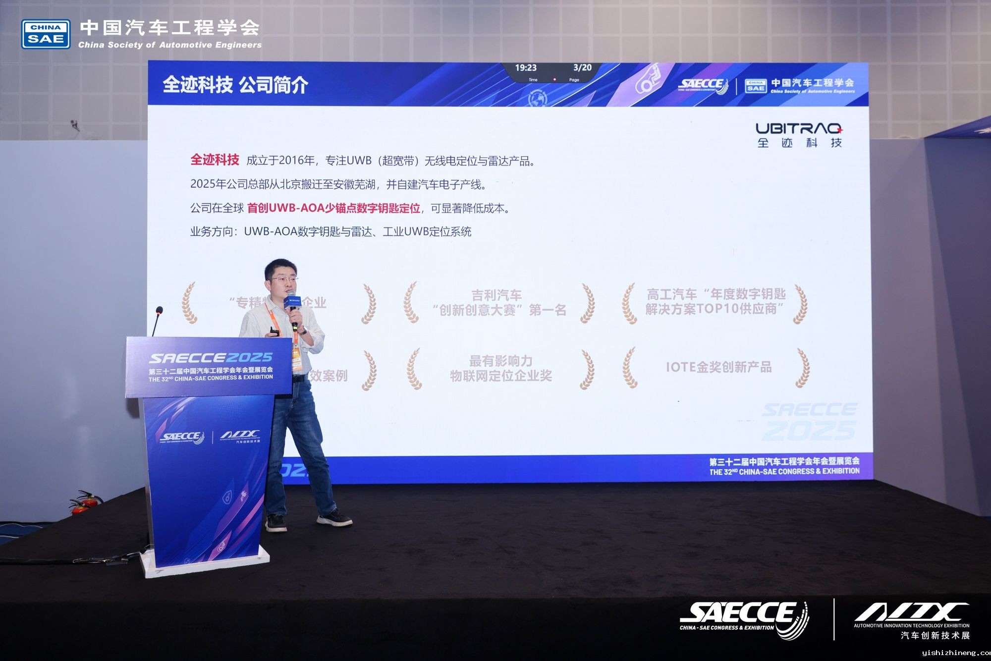 全迹科技受邀于SAECC 2025发表演讲