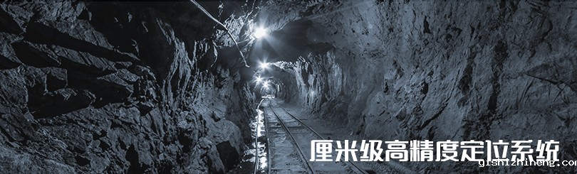 韦德官网在线高精度定位解决方案——矿井、隧道