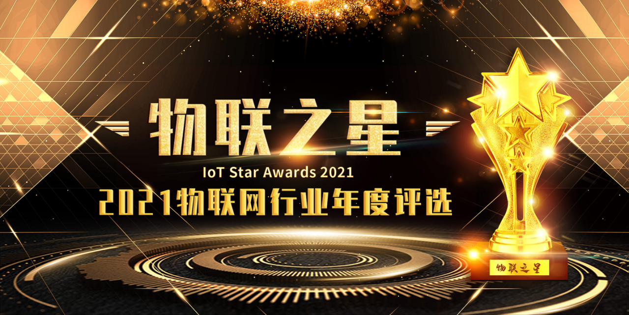 上榜物联之星2021年度十大星锐企业