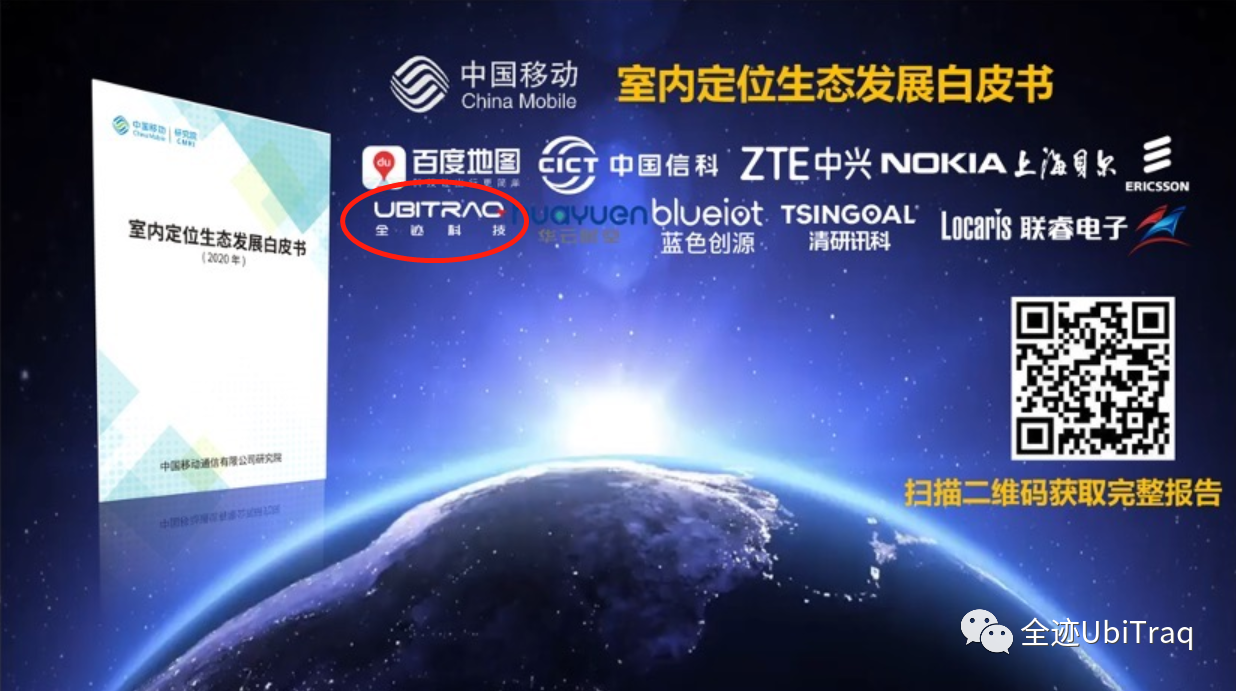 中国移动联合等伙伴发布《室内定位生态发展白皮书》