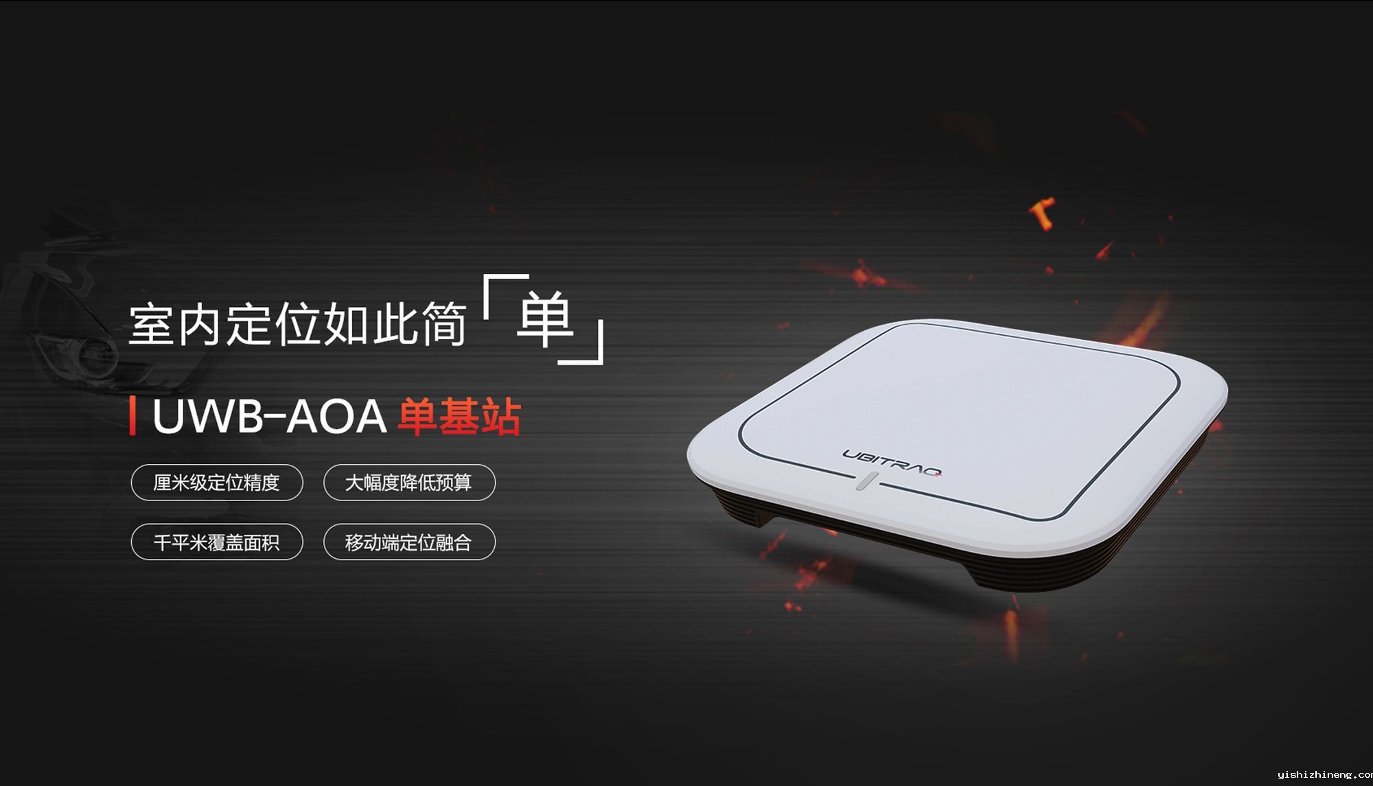 韦德官网在线发布新一代UWB-AOA单基站定位产品