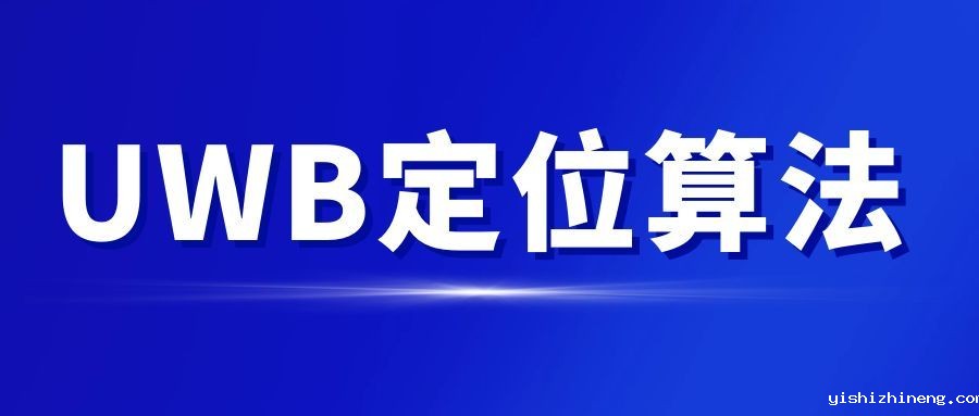 UWB定位算法对比