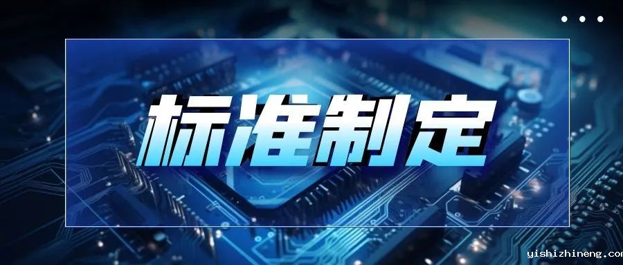 韦德官网在线参编制定5项UWB国家和行业标准近期颁布