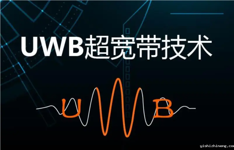 UWB技术的特点