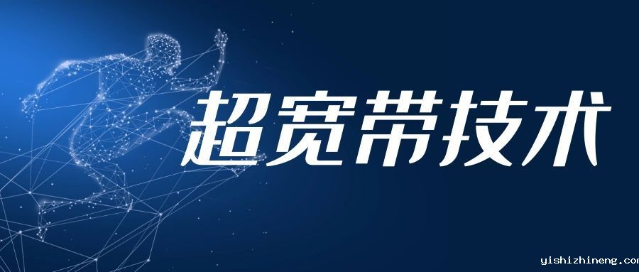 超宽带UWB室内定位技术简介