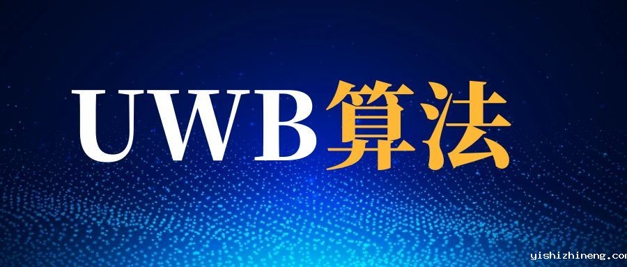 UWB定位算法概览