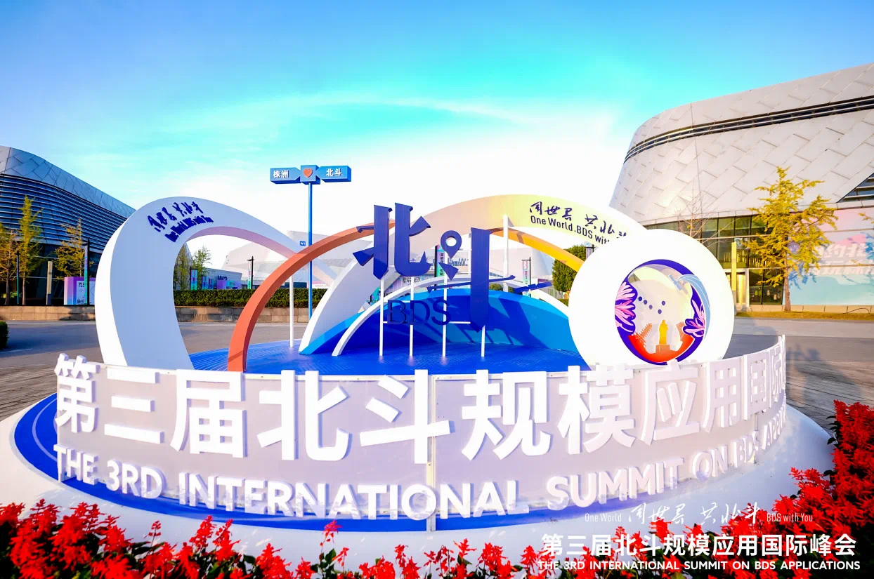 UWB+RTK室内外融合定位，亮相第三届北斗规模应用国际峰会