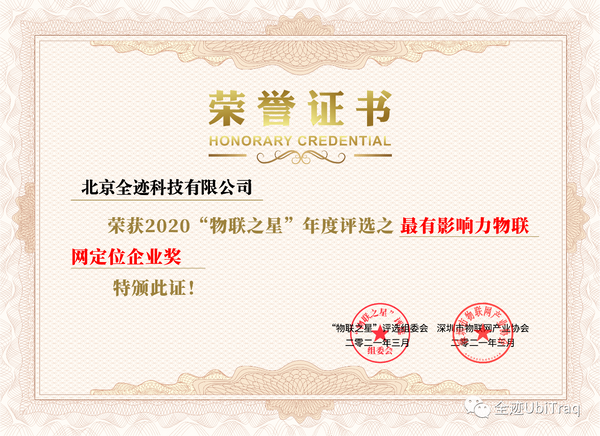 荣获“物联之星”2020年度“最有影响力物联网定位企业奖”