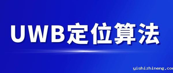 UWB定位算法对比