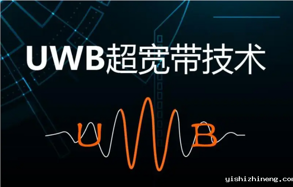 UWB技术的特点