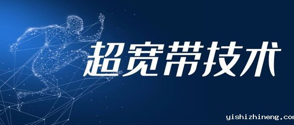 超宽带UWB室内定位技术简介