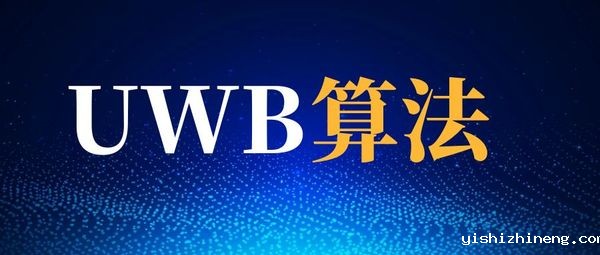 UWB定位算法概览